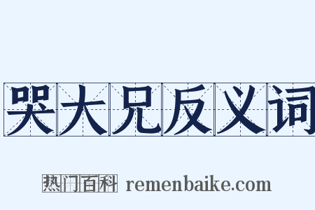 哭大兄反义词是什么意思的图片